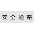 アイマーク ステンシル 安全通路 文字サイズ100×100mm FC551HF-4341295