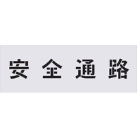 アイマーク ステンシル 安全通路 文字サイズ100×100mm FC551HF-4341295