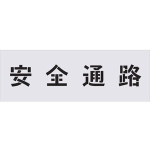 アイマーク ステンシル 安全通路 文字サイズ100×100mm FC551HF-4341295-イメージ1