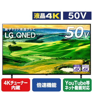 LG 50型 4Kチューナー内蔵 液晶 テレビ 50QNED80JQA VA Amazon | 液晶テレビ 50QNED80JRA[50V型 /4K対応 /BS・CS 4Kチューナー