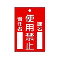日本緑十字社 標識(命札) 使用禁止・課名・責任者 札-103 エンビ 使用禁止穴1ヵ所120802 FC727GH-4802331