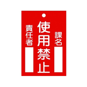 日本緑十字社 標識(命札) 使用禁止・課名・責任者 札-103 エンビ 使用禁止穴1ヵ所120802 FC727GH-4802331-イメージ1