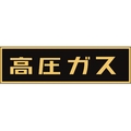 日本緑十字社 高圧ガス関係ステッカー標識 高圧ガス(蛍光) 車両用 高圧ガス(蛍光文字)粘着シール1105100.5 FC482GF-4033591