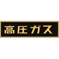 日本緑十字社 高圧ガス関係ステッカー標識 高圧ガス(蛍光) 車両用 高圧ガス(蛍光文字)粘着シール1105100.5 FC482GF-4033591