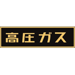 日本緑十字社 高圧ガス関係ステッカー標識 高圧ガス(蛍光) 車両用 高圧ガス(蛍光文字)粘着シール1105100.5 FC482GF-4033591-イメージ1