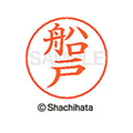 シヤチハタ ネームペン用ネーム シルバー 既製 船戸 FC47529-X-GPS-1758