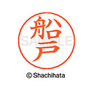 シヤチハタ ネームペン用ネーム シルバー 既製 船戸 FC47529-X-GPS-1758-イメージ1
