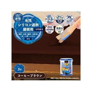 カンペハピオ 水性シリコン遮熱屋根用 コーヒーブラウン 3L FCB376M-イメージ2
