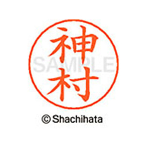 シヤチハタ ネームペン用ネーム シルバー 既製 神村 FC46541-X-GPS-0770-イメージ1