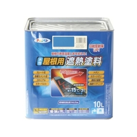 アサヒペン 水性屋根用遮熱塗料10L スカイブルー FC551HW-4450213