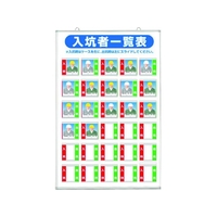 つくし工房 標識 「入坑者一覧表 30人用」 FC380HF-7554478