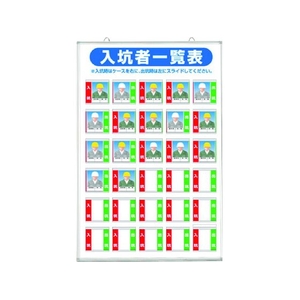 つくし工房 標識 「入坑者一覧表 30人用」 FC380HF-7554478-イメージ1