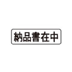 シヤチハタ マルチスタンパー「納品書在中」ヨコ 黒 F730157-MX-B1-0501-イメージ2
