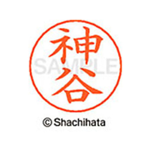 シヤチハタ ネームペン用ネーム シルバー 既製 神谷 FC46542-X-GPS-0771-イメージ1