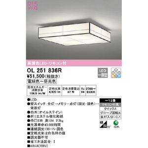 オーデリック ～12畳用 LEDシーリングライト OL251836R-イメージ2