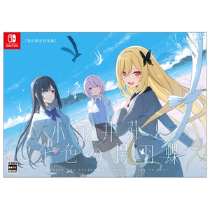 sprite 小金井荘と金色の揚羽蝶 初回限定特装版【Switch】 SPR004NS-イメージ1