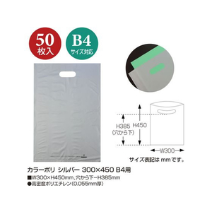 タカ印 カラーポリ シルバー B4用(300×450mm) 50枚 FCN7840-50-1879-イメージ2