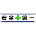 ユニット 横幕 安全+第一 FC257GP-1679301