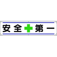 ユニット 横幕 安全+第一 FC257GP-1679301