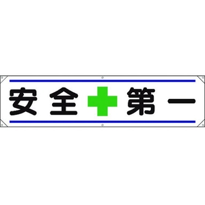 ユニット 横幕 安全+第一 FC257GP-1679301-イメージ1