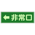 ユニット 消防標識 ←非常口 両面テープ2本付 319-42 FC983VL-7379951