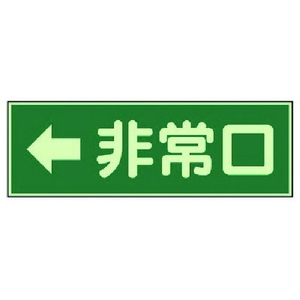 ユニット 消防標識 ←非常口 両面テープ2本付 319-42 FC983VL-7379951-イメージ1