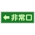ユニット 消防標識 ←非常口 両面テープ2本付 319-42 FC983VL-7379951-イメージ1