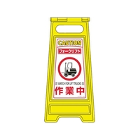 日本緑十字社 緑十字/フロアサインスタンド フォークリフト作業中 600×280mm 両面 フォークリフト作業中295(使用時)580(使用時)600 FC482HS-8151651