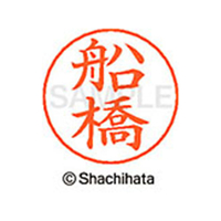 シヤチハタ ネームペン用ネーム シルバー 既製 船橋 FC47530-X-GPS-1759