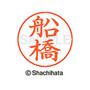 シヤチハタ ネームペン用ネーム シルバー 既製 船橋 FC47530-X-GPS-1759-イメージ1