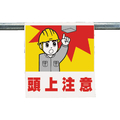 ユニット ワンタッチ取付標識　頭上注意 340-55A
