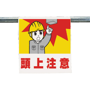 ユニット ワンタッチ取付標識　頭上注意 340-55A-イメージ1