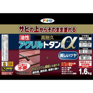アサヒペン 油性高耐久アクリルトタンα 1.6KG 赤さび FC962NU-イメージ2