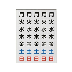 トラスコ中山 曜日シートマグネット 白 27×27×0.8T FC073KM-1162305-イメージ1