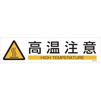 日本緑十字社 緑十字/イラストステッカー標識 高温注意  3枚組 ユポ紙 FC483FY-4801954