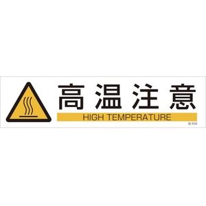 日本緑十字社 緑十字/イラストステッカー標識 高温注意  3枚組 ユポ紙 FC483FY-4801954-イメージ1