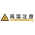 日本緑十字社 緑十字/イラストステッカー標識 高温注意  3枚組 ユポ紙 FC483FY-4801954-イメージ1