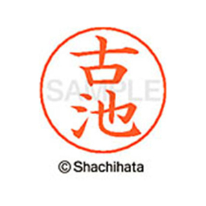 シヤチハタ ネームペン用ネーム シルバー 既製 古池 FC47531-X-GPS-1760-イメージ1