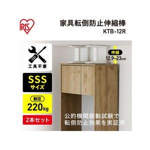 アイリスオーヤマ 家具転倒防止伸縮棒 SSS ホワイト 2本 FC446SA-KTB-12R-イメージ2