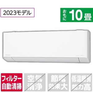 パナソニック 「標準工事込み」 10畳向け 自動お掃除付き 冷暖房インバーターエアコン e angle select Eolia(エオリア) DEE3シリーズ CS DEXE3シリーズ CS-283DEXE3S-イメージ1