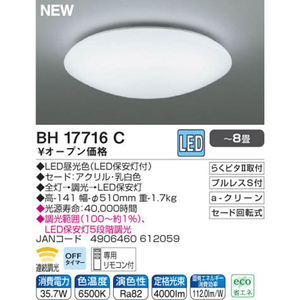 KOIZUMI ～6畳用 LEDシーリングライト BH17716C-イメージ3