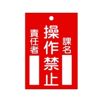 日本緑十字社 標識(命札) 操作禁止・課名・責任者 札-104 エンビ 操作禁止穴1ヵ所120802 FC728GH-4802349