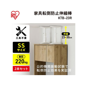 アイリスオーヤマ 家具転倒防止伸縮棒 SS ホワイト 2本 FC447SA-KTB-23R-イメージ2