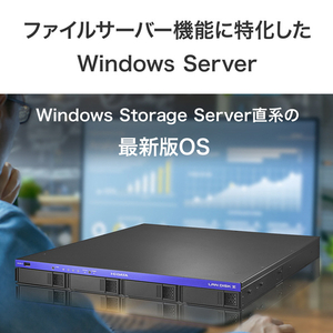 I・Oデータ Windows Server IoT 2025 for Storage Standard 4ドライブラックマウント 法人向けNAS 8TB HDL4-Z25SATB08U-イメージ4
