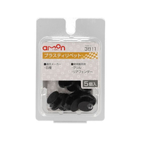 エーモン プラスティリベット (日産) 5個 FCU3568-3811