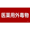日本緑十字社 緑十字/有害物質標識 医薬用外毒物 300×600 エンビ 医薬用外毒物(ヨコ書)穴ナシ(加工フリー)3006001 FC012GK-4802055