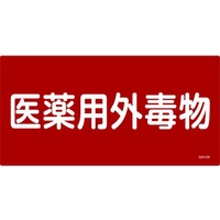 日本緑十字社 緑十字/有害物質標識 医薬用外毒物 300×600 エンビ 医薬用外毒物(ヨコ書)穴ナシ(加工フリー)3006001 FC012GK-4802055