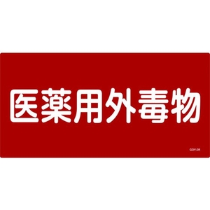 日本緑十字社 緑十字/有害物質標識 医薬用外毒物 300×600 エンビ 医薬用外毒物(ヨコ書)穴ナシ(加工フリー)3006001 FC012GK-4802055-イメージ1