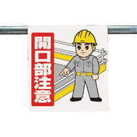 ユニット ワンタッチ取付標識　開口部注意 340-56A