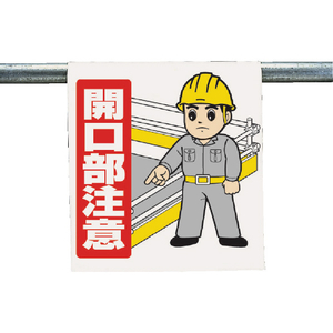 ユニット ワンタッチ取付標識　開口部注意 340-56A-イメージ1